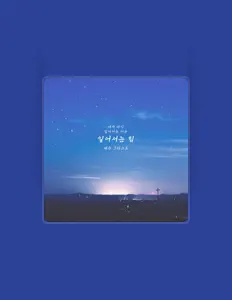 聆聽 김아람、觀看音樂影片、閱讀小傳、查看巡演日期等！