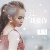 飞雪 - 让我爱你