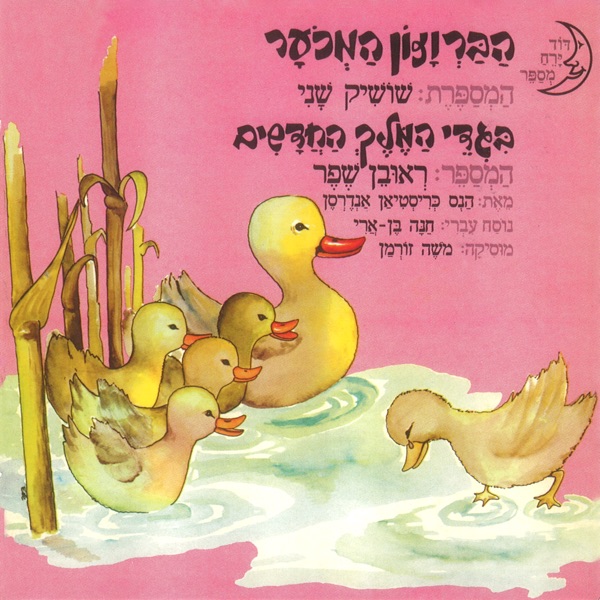 הברווזון המכוער/בגדי המלך החדשים