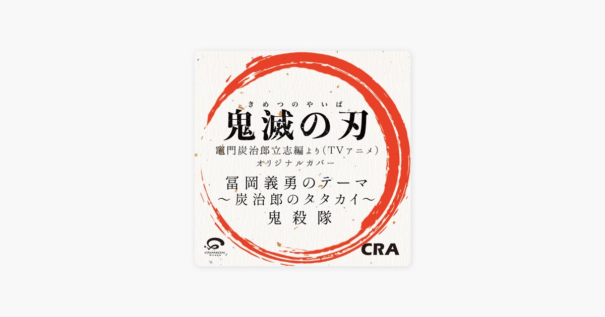 冨岡義勇のテーマ ～ 炭治郎のタタカイ ～ 鬼殺隊 「鬼滅の刃」 竈門炭