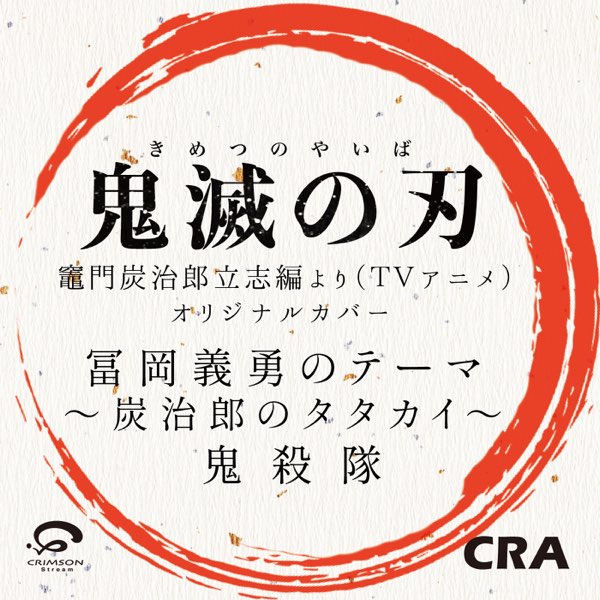 冨岡義勇のテーマ ～ 炭治郎のタタカイ ～ 鬼殺隊 「鬼滅の刃」 竈門炭
