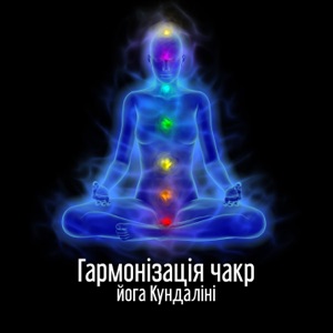 Гармонізація чакр: йога Кундаліні, пізнання себе