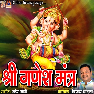 Song - Shree Ganesh Mantra - Vijay Chauhan