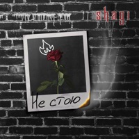 Не стою - Single - shagi