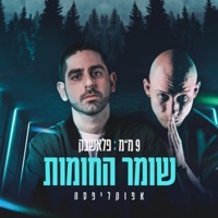 שומר החומות - Single - Apocalipsa