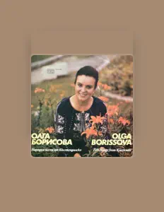 Poslechněte si interpreta Олга Борисова, sledujte hudební videa, přečtěte si životopis, podívejte se na data turné a další informace.