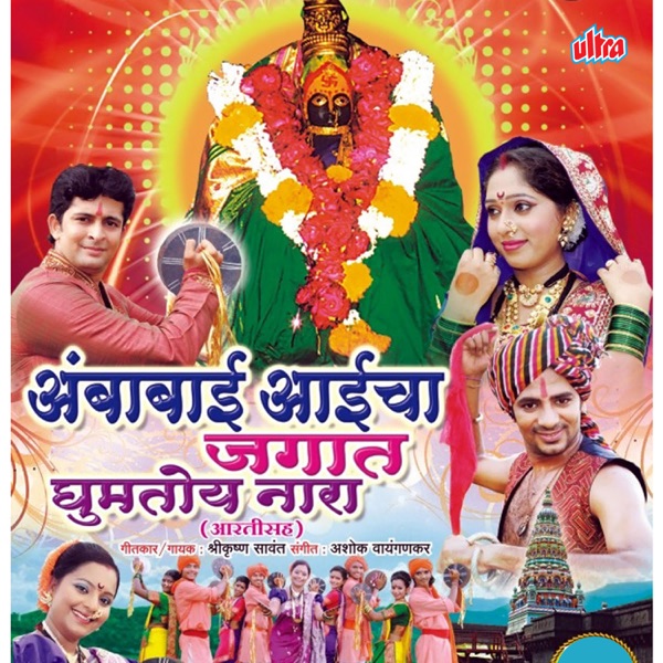 Ambabai Aaicha Jagat Ghumtoy Nara - EP