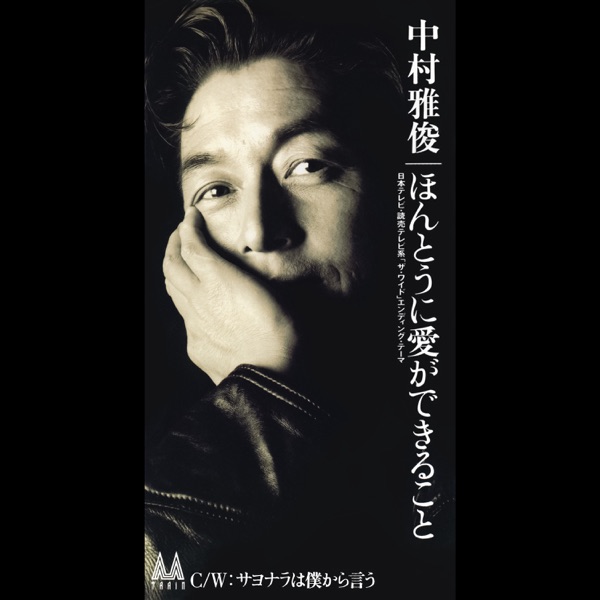 Hontou Ni Ai Ga Dekiru Koto - Single