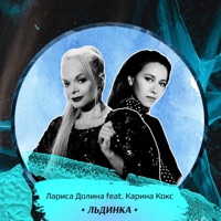 Льдинка (feat. Karina Koks) - Single - Larisa Dolina