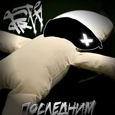 Последним - Single