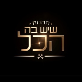 רווקה (feat. ירדן תוסיה כהן, רונית אפל & חי מאור) משתתפי החנות שיש בה הכל