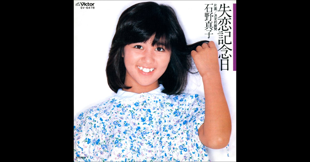 石野真子失恋記念日シングルレコード＆サイン＆生写真２枚 石野真子失恋記念日シングルレコード＆サイン＆生写真2枚 石野真子
