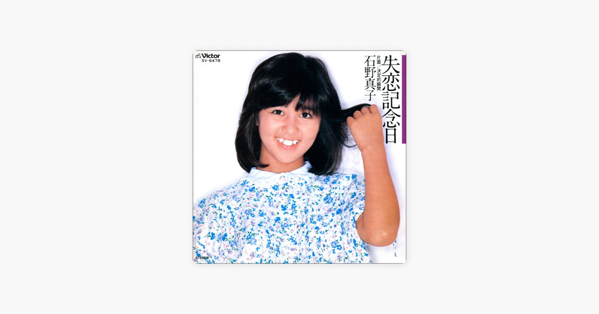 石野真子10枚組CD BOX➕特典盤失恋記念日 失恋記念日(LABEL ON DEMAND)/MAKO ISHINO/石野真子｜日本のロック