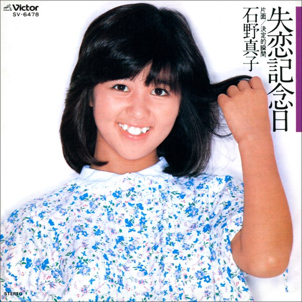 失恋記念日 - EP - 石野真子のアルバム - Apple Music