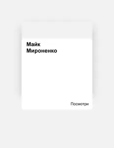 聆聽 Майк Мироненко、觀看音樂影片、閱讀小傳、查看巡演日期等！