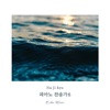 나지혜 - 시온의 영광이 빛나는 아침