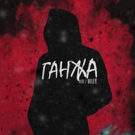 Ганжа Akzee & Beliy