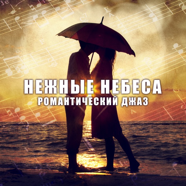 Нежные небеса: романтический джаз, уютный вечер, классика жанра