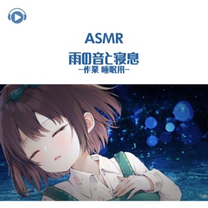 Asmr - Ame No Oto to Neiki -Sagyou Suiminyou- (feat. Asmr By Abc & All BGM Channel)