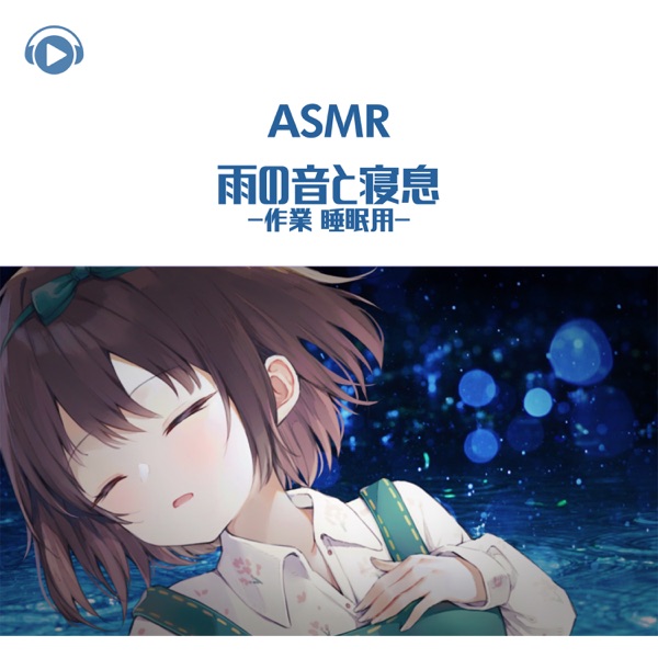 Asmr - Ame No Oto to Neiki -Sagyou Suiminyou- (feat. Asmr By Abc & All BGM Channel)