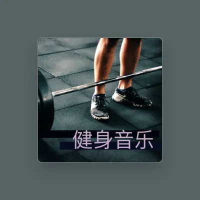 Listen to 锻炼和健身房, watch music videos, read bio, see tour dates & more!