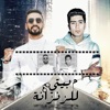 من بيتي للزنزانه - Single