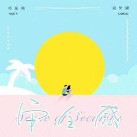 安全感 (伴奏) 祁圣翰 & 周開開