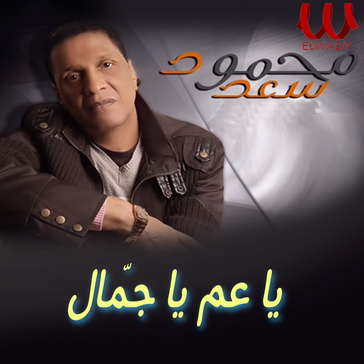 يا عم يا جمال - Single - Album by Mahmoud Saad - Apple Music