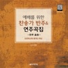 송은정 - 주 안에 있는 나에게 (새 370)