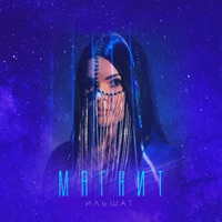 Магнит - Single - Ильшат