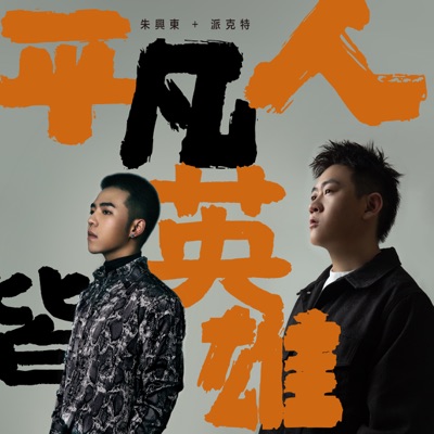 平凡人皆英雄 - Single