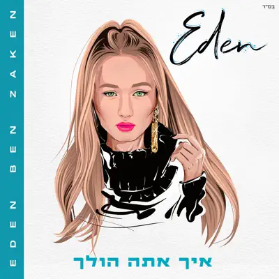 עדן בן זקן