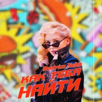 КАК ТЕБЯ НАЙТИ