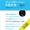 ファシリテーションの教科書: 組織を活性化させるコミュニケーションとリーダーシップ - グロービス & 吉田 素文