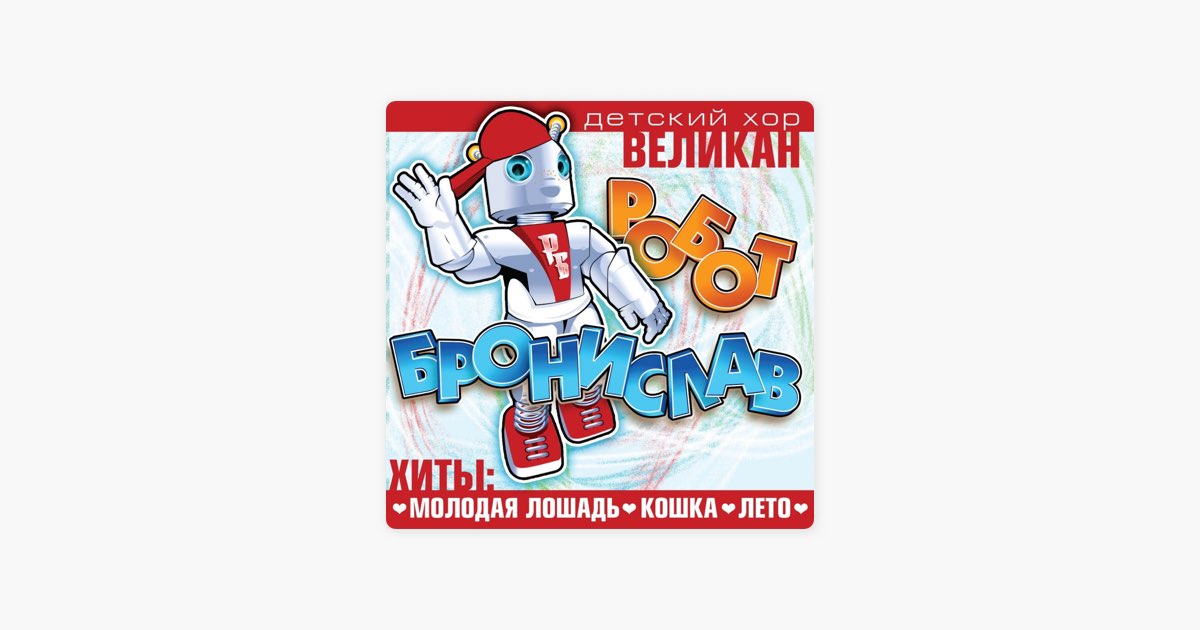 Детский хор великан минуса. Детский хор "великан",Республика гр. день рождения текст песни.