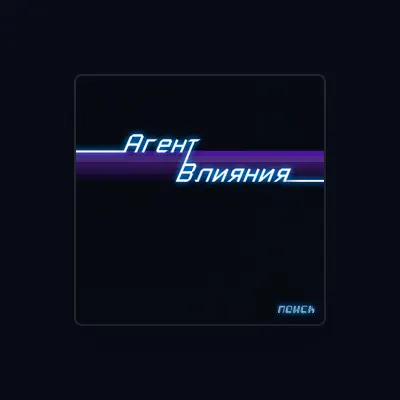 Listen to Агент Влияния, watch music videos, read bio, see tour dates & more!