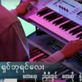 Shin Bayin Lay (Live Music Show) Myanmar 1990s Music