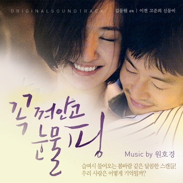 꼭 껴안고 눈물 핑 (Original Motion Picture Soundtrack)