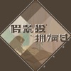 假装没拥有过 - Single