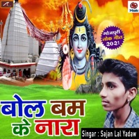 Bol Bam Ke Nara - Single - Sajan Lal Yadav