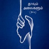 Thaavum Alaigalum Natpu feat Aarthi MN Ashwin Yazin Nizar Single