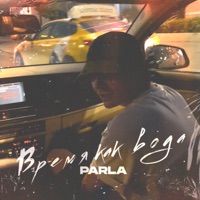 Время как вода - Single - Parla