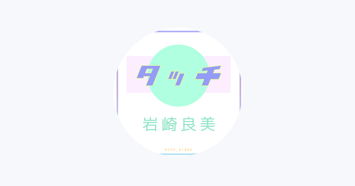 岩崎良美 - Apple Music