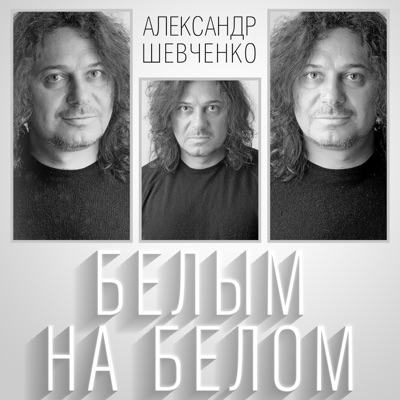 Белым На Белом - Aleksandr Shevchenko | Shazam