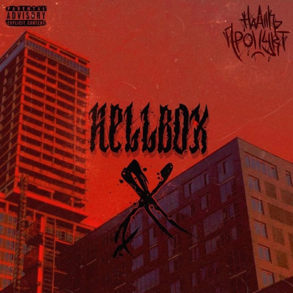 HELLBOX X (feat. Silver, Arrizabalaga, kaknastya, Dred, Морячок, Nice, Rezon, VEKAЬP EL, EЬMAK, Skinless, Krash, Light, NZH, Jeff Urban & Ethos)