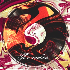 Я с тобой (Remix) Женя Фикс