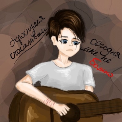 Сегодня мне не больно - Single