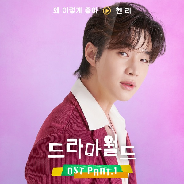 DRAMAWORLD (Original Television Soundtrack), Pt. 1 - Single