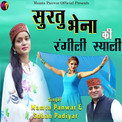 Surtu Bhena Ki Rangili Syali (Garhwali Song) - Single