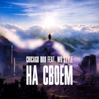 На своём (feat. Wu'style) - Single - Chicago Bro